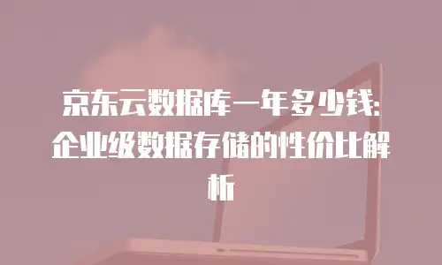 京东云数据库租用多久解除关联：关键因素与操作指南