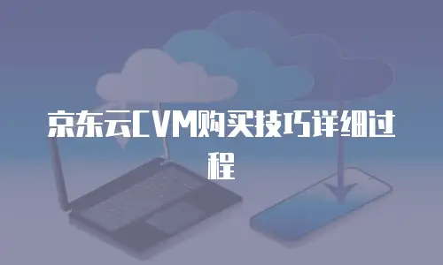 京东云数据库返现多久到账户里面操作