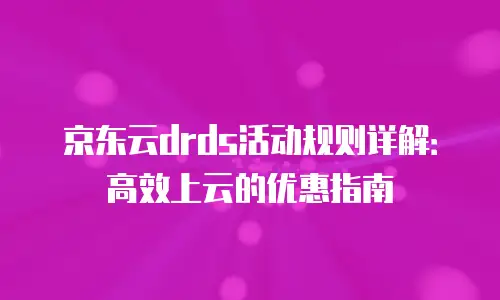 京东云公网ip扩容多久恢复正常使用状态