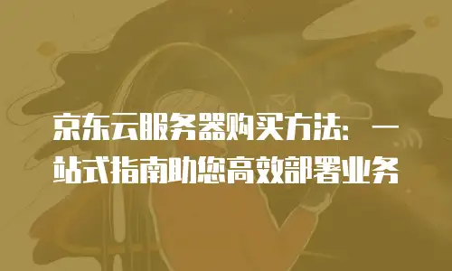 京东云cdn推荐