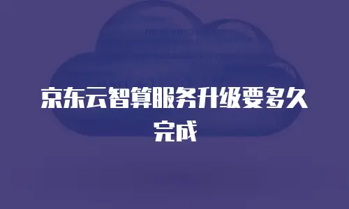 京东云kafka续费