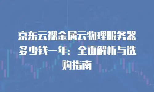 京东云Memcached活动规则：深度解析与实践指南