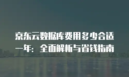京东云弹性网卡收费标准是多少？深度解析与成本优化指南