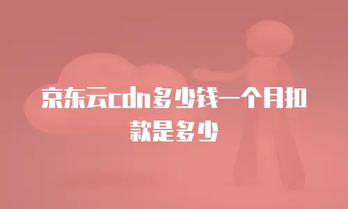 京东云弹性网卡推荐理由
