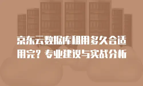 京东云主机安全续费是多少