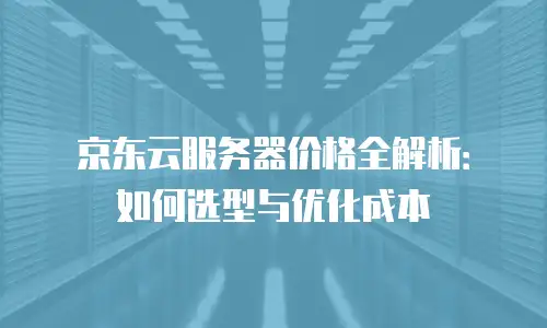 京东云储存多少钱一个月合适