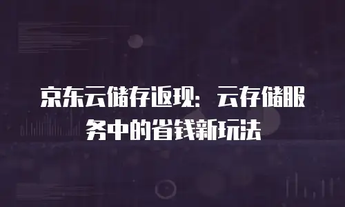 京东云nosql数据库折扣