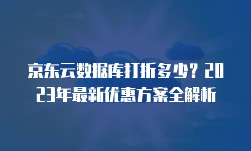 京东云数据分析代理商
