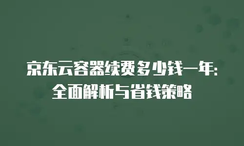 京东云数据库佣金多少钱一个月