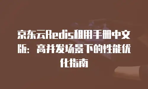 京东云主机安全多少钱一台电脑