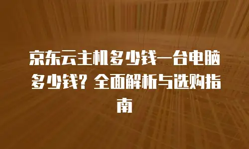 京东云服务器佣金比例多少最好赚钱