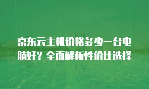 京东云rabbitmq价格