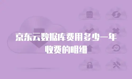 京东云数据库费用多少一年收费的明细