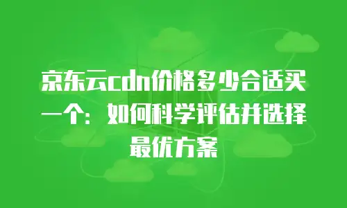 京东云储存升级要多久完成