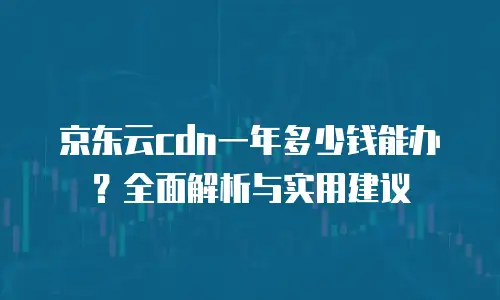 京东云容器优惠多少钱一个