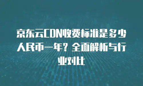 京东云容器多少钱合适买的