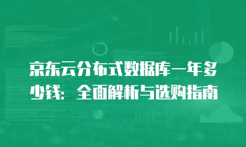 京东云弹性网卡返点是多少钱一个小时的