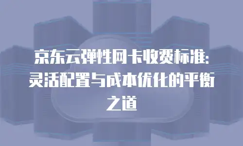 京东云对象储存佣金