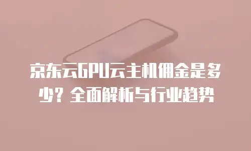 京东云关系型数据库一年多少钱