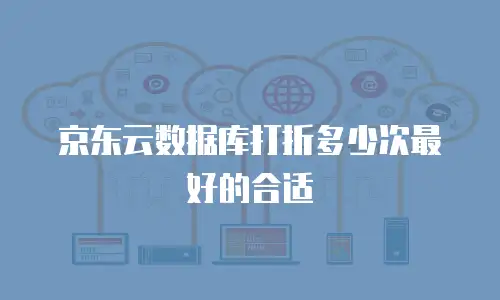 京东云裸金属云主机政策解读
