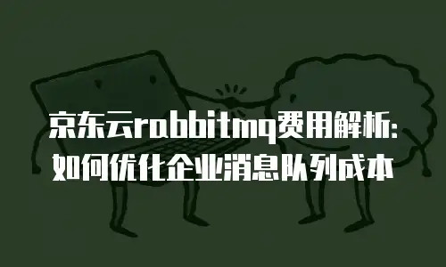 京东云服务器报价多少钱一个