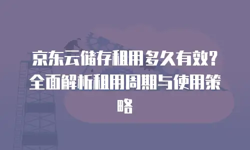 京东云对象储存购买
