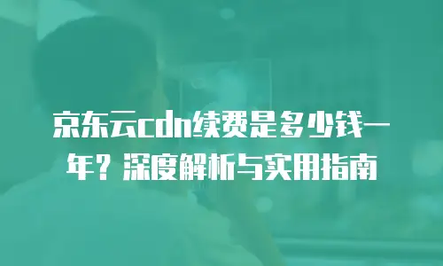 京东云nosql数据库租用指南