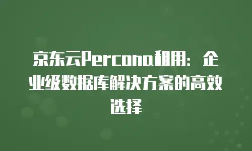 京东云关系型数据库佣金多少钱一个月