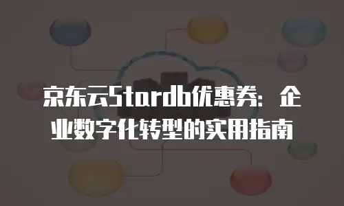 京东云容器打折多少最好用合适