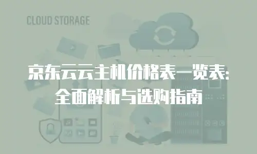 京东云关系型数据库返现多少次有效