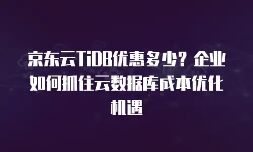 京东云原生容器打折多少次合适买二手的