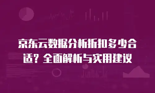 京东云云电脑续费