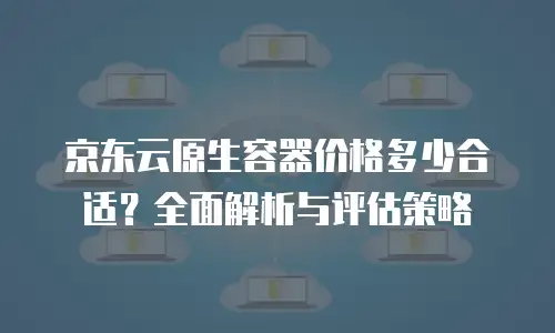 京东云服务器收费标准