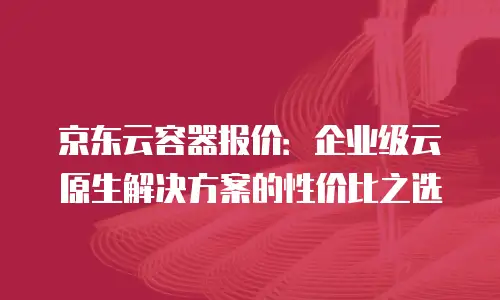 京东云CDN升级：全面解析技术革新与未来趋势