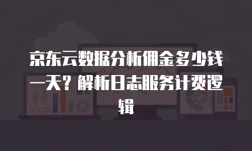 京东云轻量云主机购买条件详解：新手也能轻松掌握的选购指南