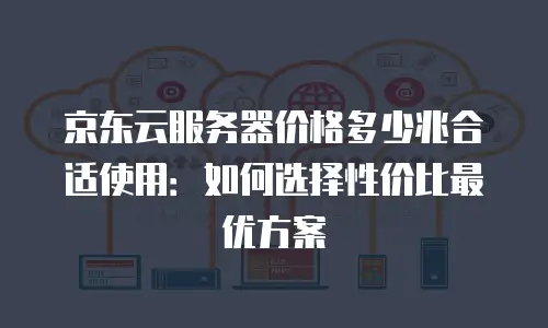 京东云数据库多少钱一个小时