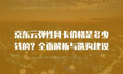京东云容器佣金是多少钱一个月的