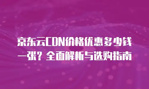 京东云智算服务费用是多少钱一个月？全面解析企业算力成本规划