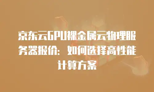 京东云储存价格多少一个月合适用：如何选择最适合您的存储方案？