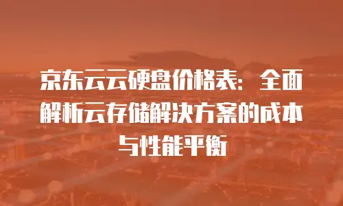 京东云数据库活动策划方案设计理念分析