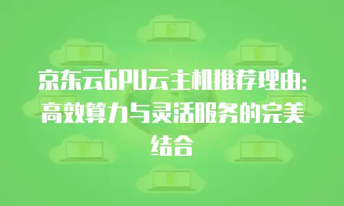 京东云对象储存代理商：企业数据管理的智慧伙伴