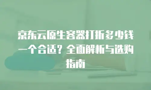 京东云轻量云主机折扣多少