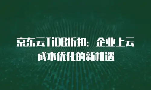 京东云容器一年多少钱一个月？全面解析云服务成本与价值