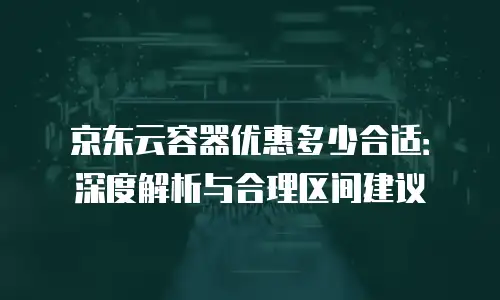 京东云主机购买技巧：如何高效选择适合您的云服务器配置？