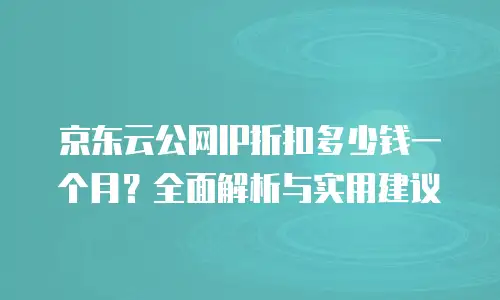 京东云服务器优惠折扣多少合适