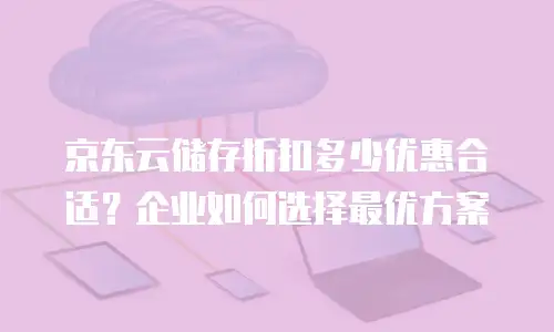 京东云Redis一览表：全面解析与实用指南