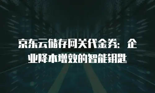 京东云数据分析收费规则全面解析
