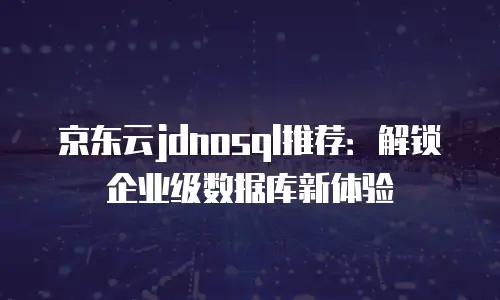 京东云redis收费多少？全面解析与实用指南