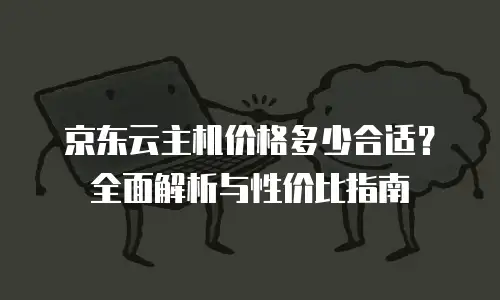 京东云Memcached返点：如何最大化你的云计算收益？