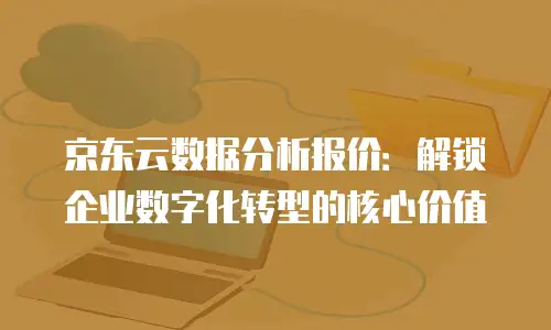 京东云云硬盘政策分析：解读企业数据存储的未来方向